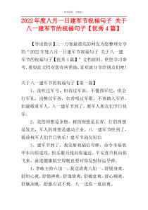 2022年度八月一日建军节祝福句子 关于八一建军节的祝福句子【优秀4篇】