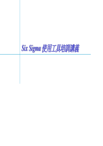 六西格码使用工具培训讲义(1)