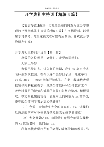 开学典礼主持词【精编4篇】