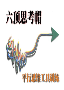 六顶帽子--平行思维工具培训