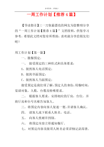 一周工作计划【推荐4篇】