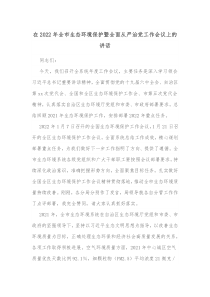 在2022年全市生态环境保护暨全面从严治党工作会议上的讲话