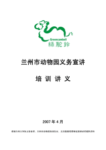 兰州市动物园义务宣讲培训讲义