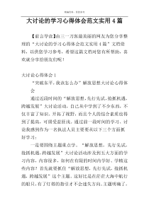 大讨论的学习心得体会范文实用4篇