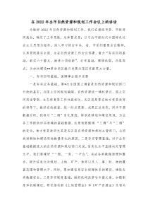 在2022年全市自然资源和规划工作会议上的讲话