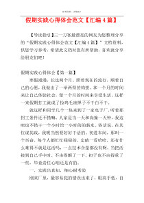 假期实践心得体会范文【汇编4篇】