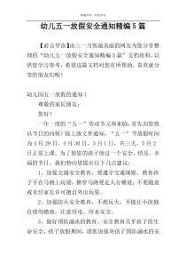 幼儿五一放假安全通知精编5篇