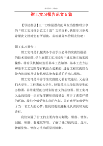 钳工实习报告范文5篇