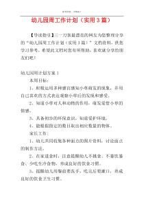 幼儿园周工作计划（实用3篇）