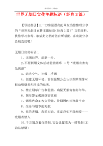 世界无烟日宣传主题标语（经典3篇）