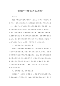 在2022年门球协会工作会上的讲话