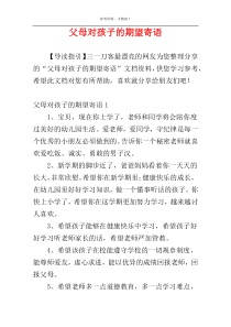 父母对孩子的期望寄语