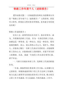 铁路工作年度个人（述职报告）