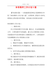 体育教师工作计划5篇