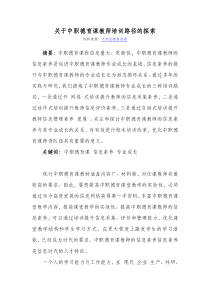 关于中职德育课教师培训路径的探索