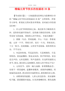 精编元宵节快乐的祝福语39条