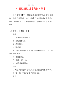 小组组规组训【范例4篇】