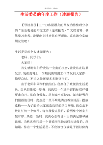 生活委员的年度工作（述职报告）
