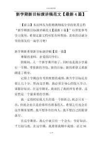 新学期新目标演讲稿范文【最新4篇】