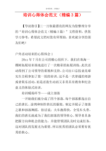 培训心得体会范文（精编3篇）
