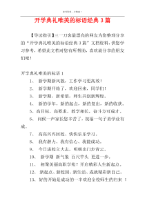 开学典礼唯美的标语经典3篇