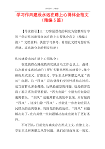 学习作风建设永远在路上心得体会范文（精编5篇）