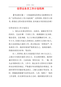 信贷业务员工作计划范例