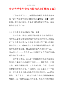 会计大学生毕业实习报告范文【精选4篇】
