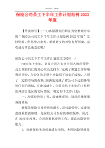保险公司员工下半年工作计划范例2022年度
