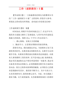 工作（述职报告）5篇