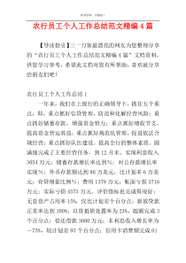 农行员工个人工作总结范文精编4篇