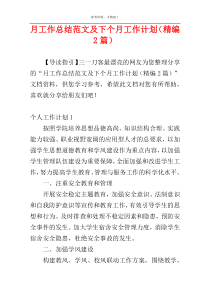 月工作总结范文及下个月工作计划（精编2篇）