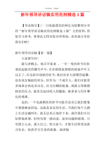 新年领导讲话稿实用范例精选4篇