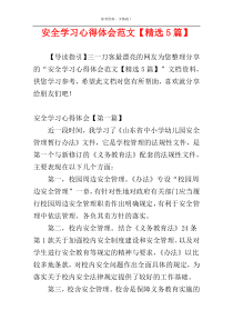 安全学习心得体会范文【精选5篇】