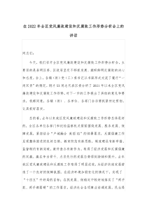 在2022年全区党风廉政建设和反腐败工作形势分析会上的讲话