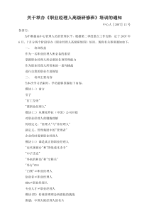关于举办职业经理人高级研修班培训的通知