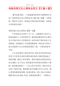 体验传统文化心得体会范文【汇编4篇】