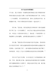 关于企业内训的做法(doc26)(1)