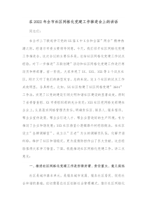 在2022年全市社区网格化党建工作推进会上的讲话