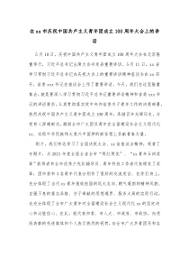 在xx市庆祝中国共产主义青年团成立100周年大会上的讲话