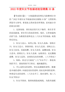 2022年度妇女节祝福语短信锦集33条