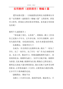 实用教师（述职报告）精编5篇