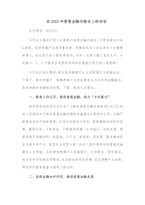 在2022年普惠金融对接会上的讲话