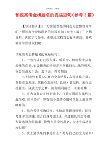 预祝高考金榜题名的祝福短句（参考3篇）