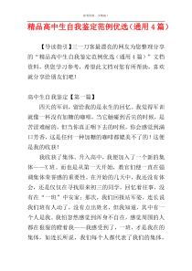 精品高中生自我鉴定范例优选（通用4篇）