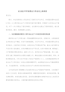 在2022年市安委会工作会议上的讲话