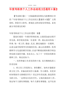 年度考核表个人工作总结范文【通用8篇】