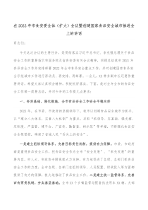 在2022年市食安委全体扩大会议暨创建国家食品安全城市推进会上的讲话