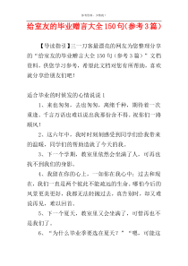 给室友的毕业赠言大全150句（参考3篇）
