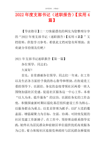 2022年度支部书记（述职报告）【实用4篇】